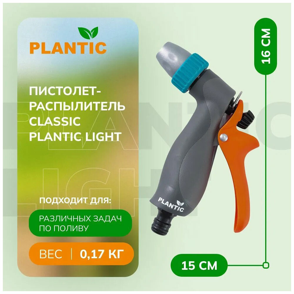 Пистолет-распылитель для полива Plantic classic Light 3 режима - фото №2