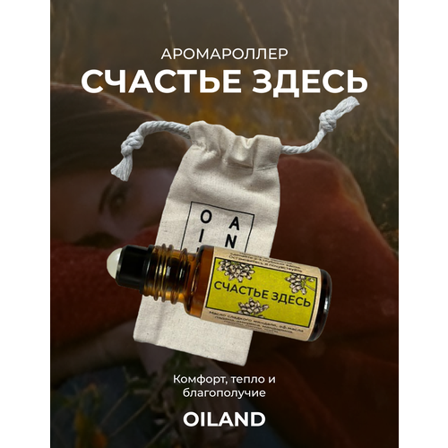 Аромаролер счастье здесь OILAND (масло для медитации, практика благодарности, успокаивающий аромат, в составе пачули, апельсин, сосна, ладан, тсуга)
