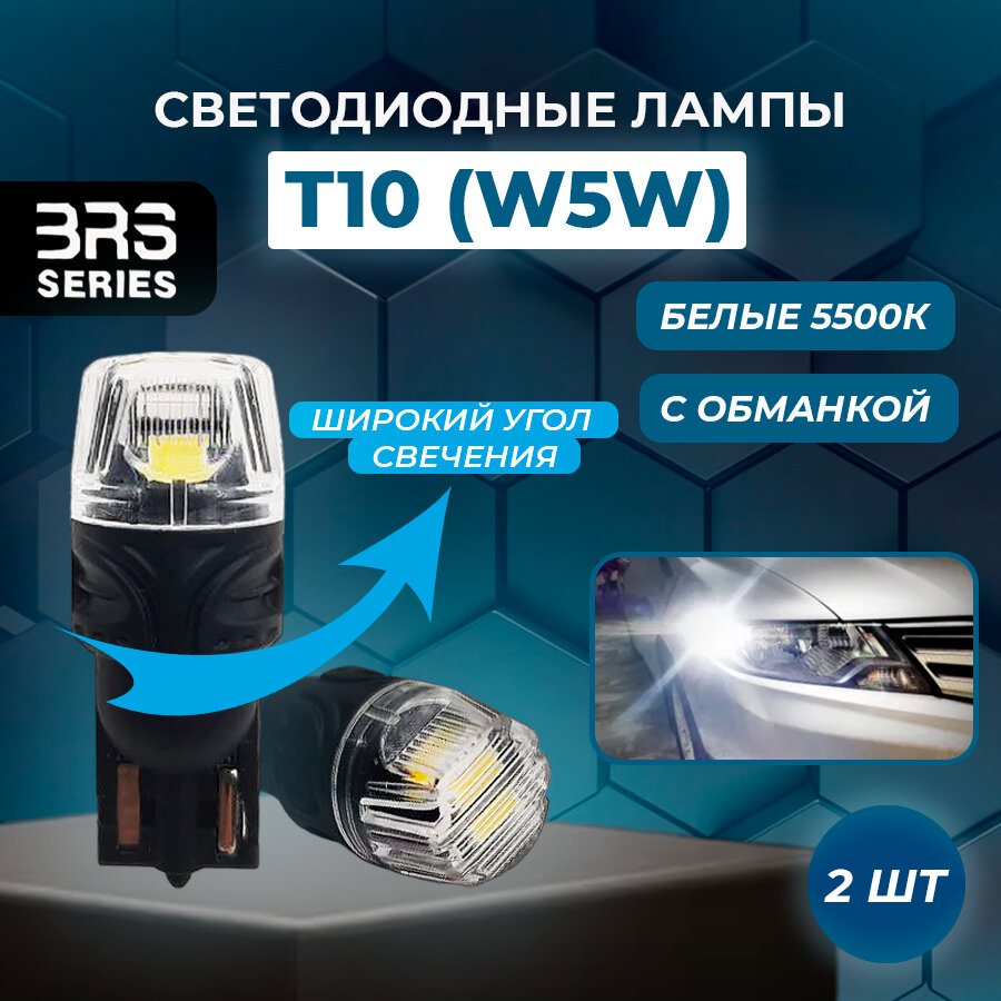 Светодиодные автомобильные лампы W5W T10 белые с обманкой для салона, габаритов, поворотников