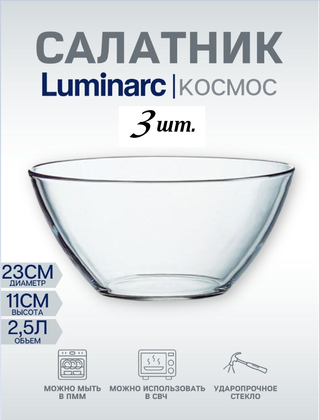 Салатник Luminarc Космос 23см 2,5л. (L4897) набор 3 штуки