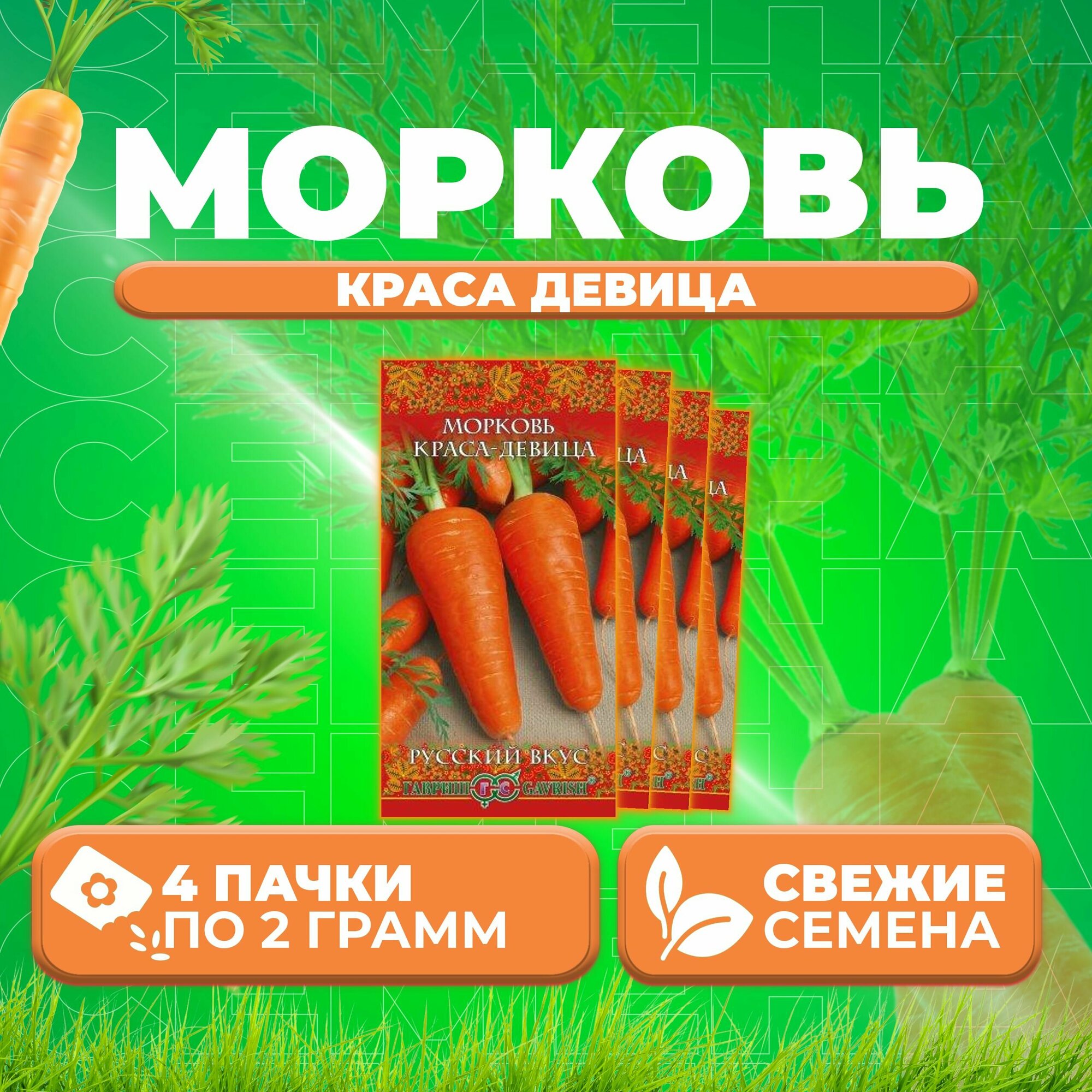 Морковь Краса девица 20г Гавриш Русский вкус (4 уп)
