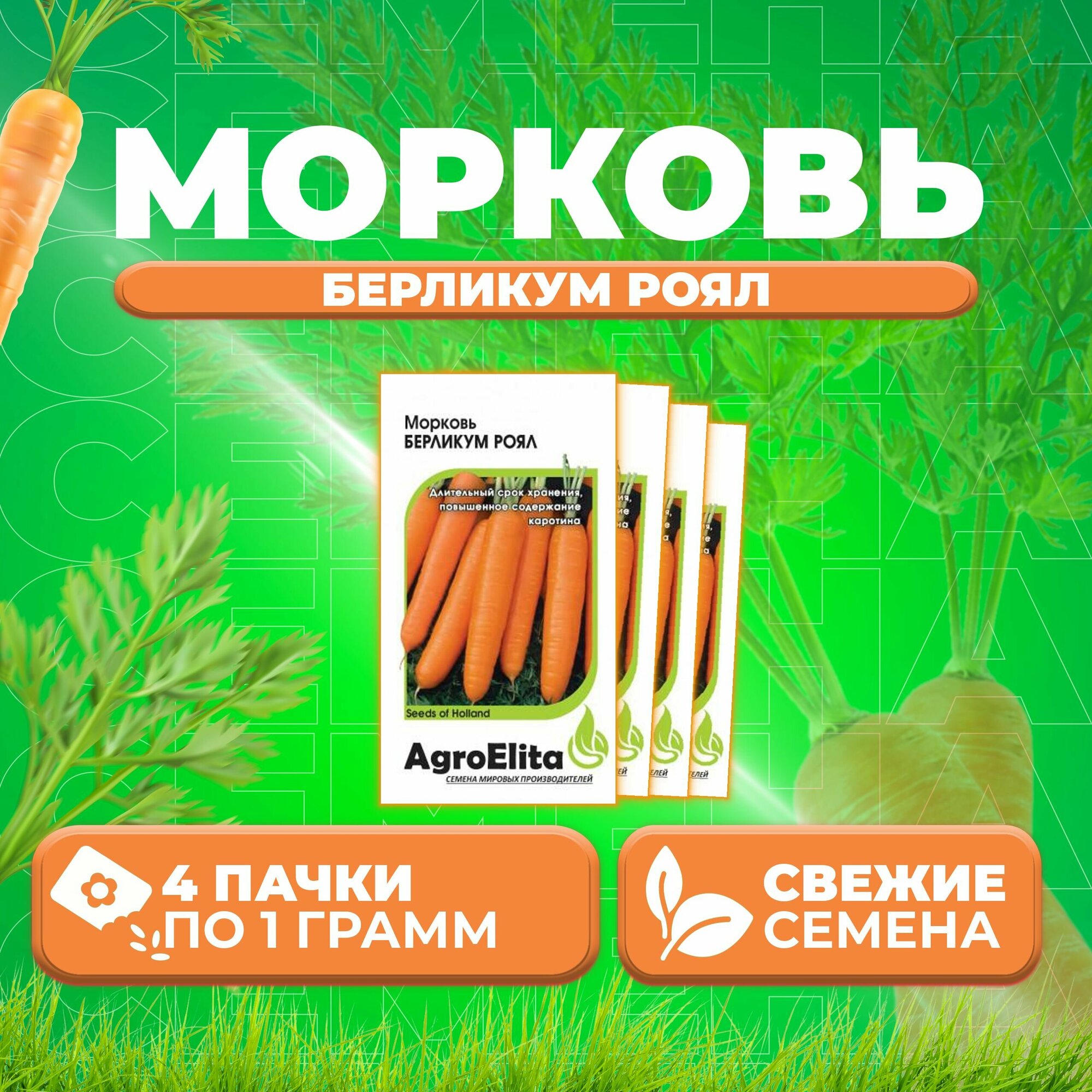 Морковь Берликум Роял 10г AgroElita (4 уп)