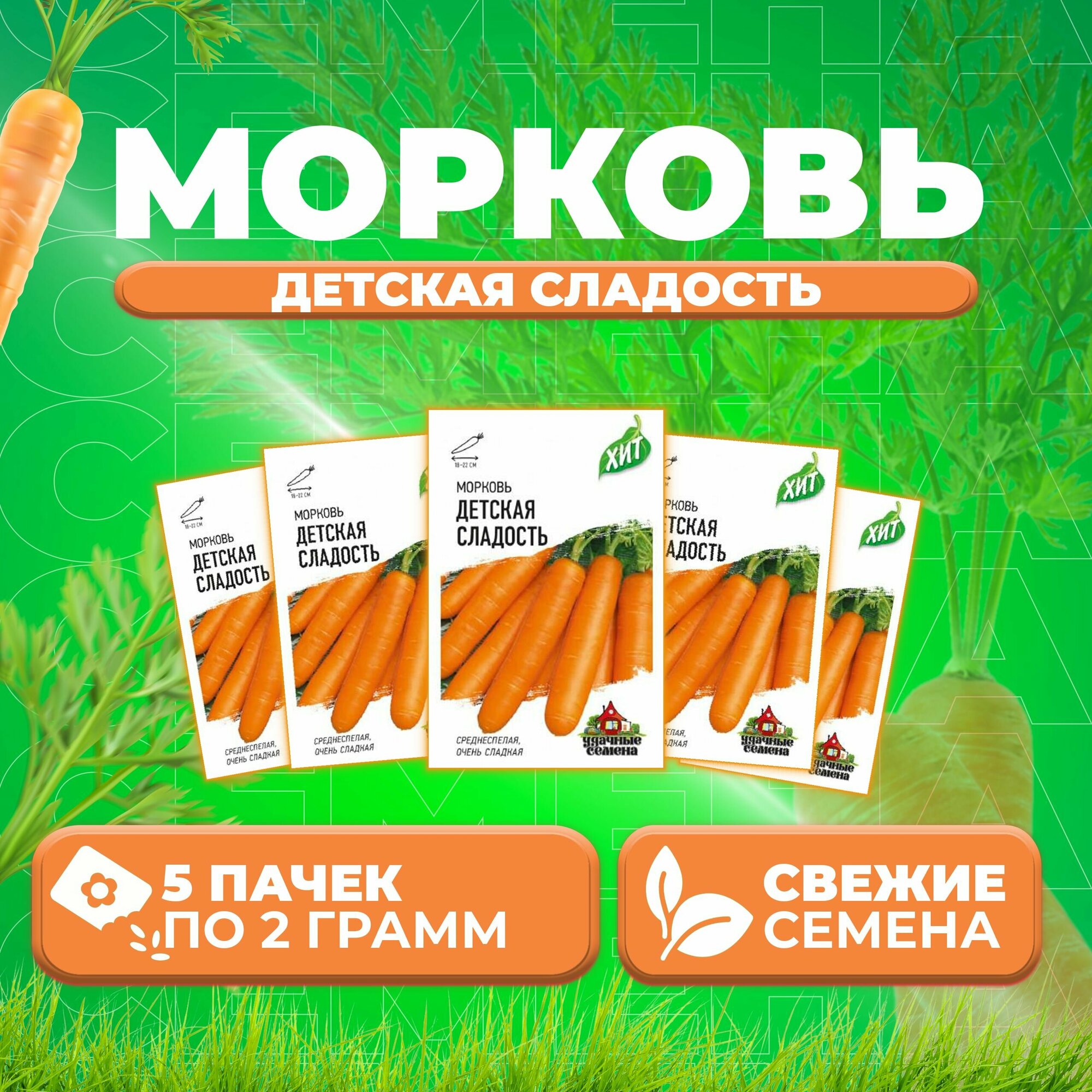 Морковь Детская сладость 20г Удачные семена серия ХИТ (5 уп)