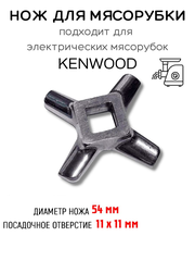 Нож для мясорубки Kenwood (Кенвуд) 54 мм, стандартный