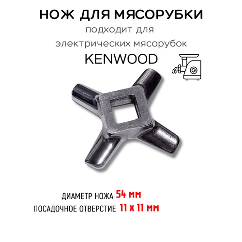 Нож для мясорубки Kenwood (Кенвуд) 54 мм, стандартный