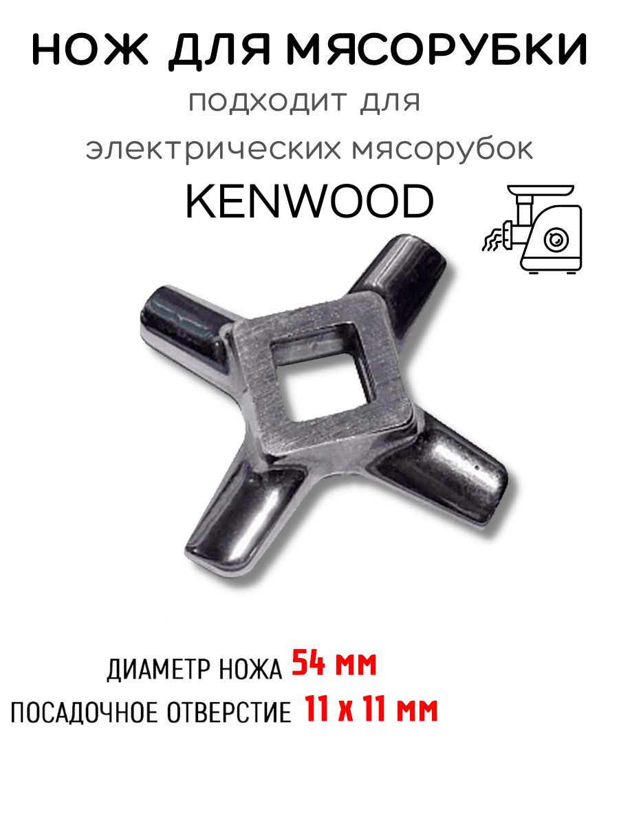 Нож для мясорубки Kenwood (Кенвуд) 54 мм, стандартный