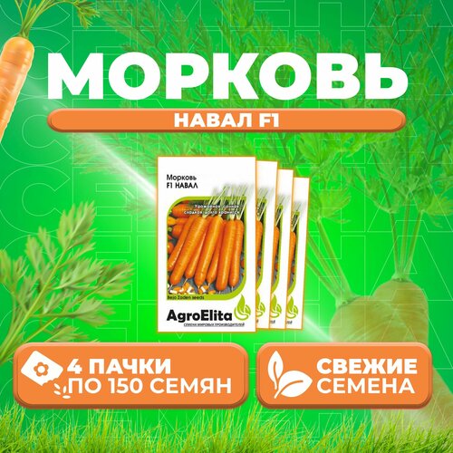 Морковь Навал F1, 150шт, AgroElita, Bejo (4 уп)