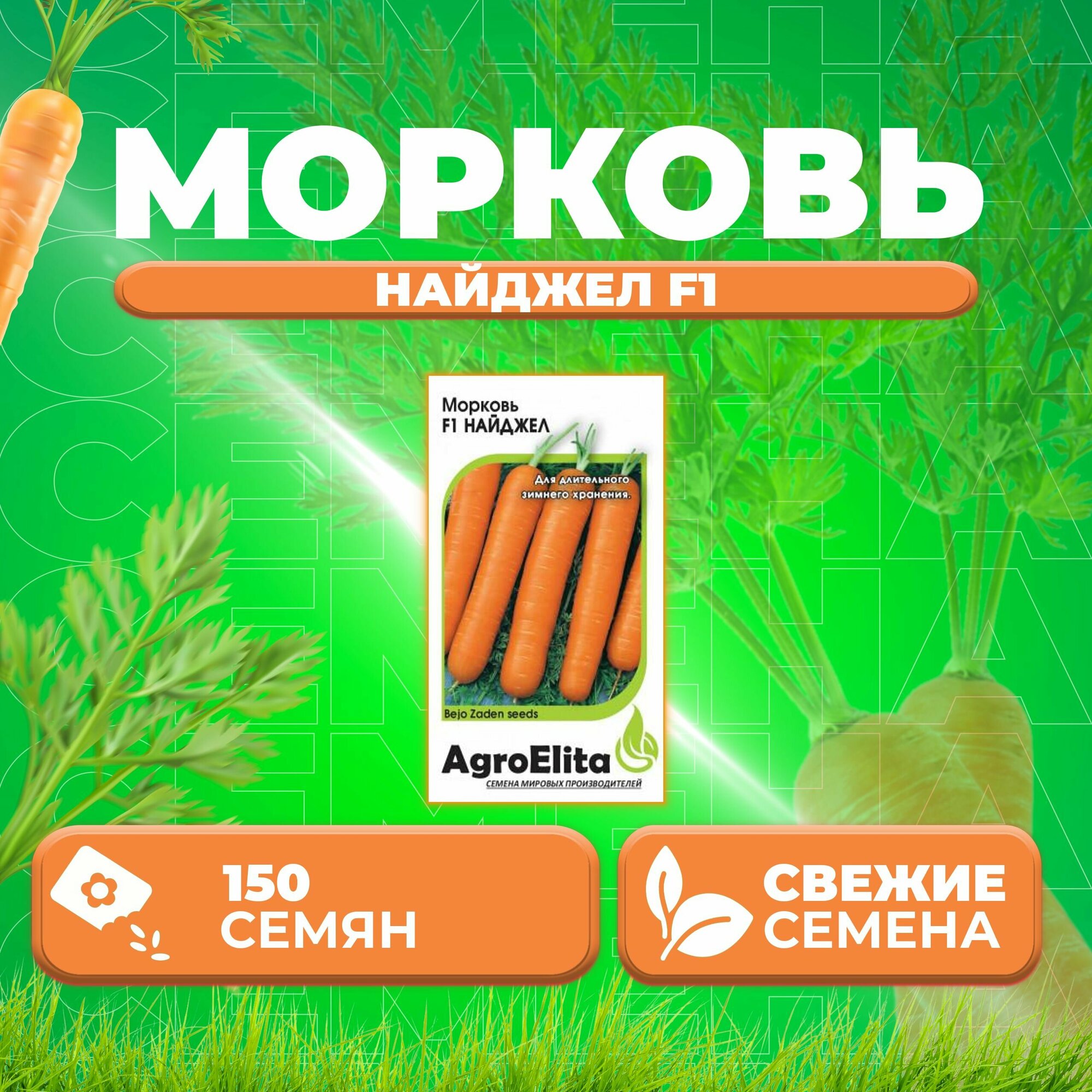 Морковь Найджел F1, 150шт, AgroElita, Bejo (1 уп)