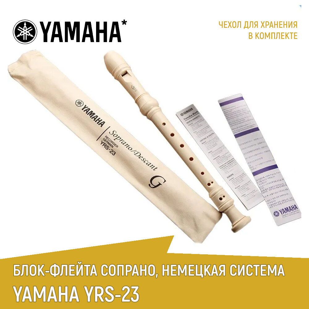 Блок-флейта сопрано YAMAHA YRS-23, немецкая система, цвет белый