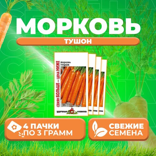 Морковь Тушон, 3,0г, Удачные семена, Семян больше (4 уп)