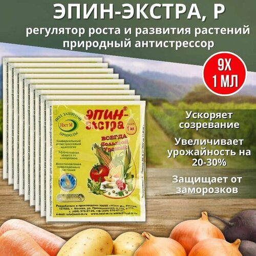 Эпин-Экстра регулятор роста и развития растений, природный антистрессор 1 мл, 9 шт эпин экстра удобрение для роста и развития растений 1 мл