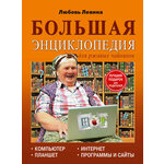 Большая энциклопедия для ржавых чайников: компьютер, планшет, Интернет - изображение