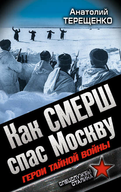 Как смерш спас Москву [Цифровая книга]