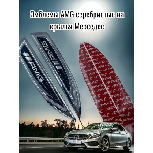 Наклейки металлические на крылья Mercedes Benz с логотипом AMG Black