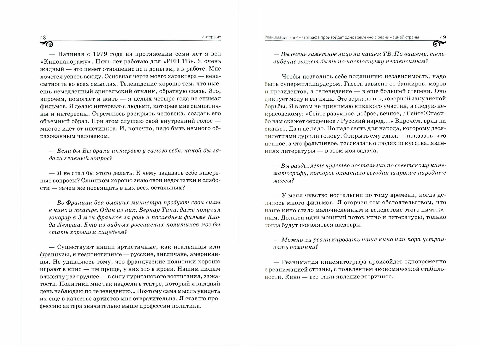 Эльдар Рязанов. Встречи и беседы: интервью, статьи, университетские тексты - фото №2