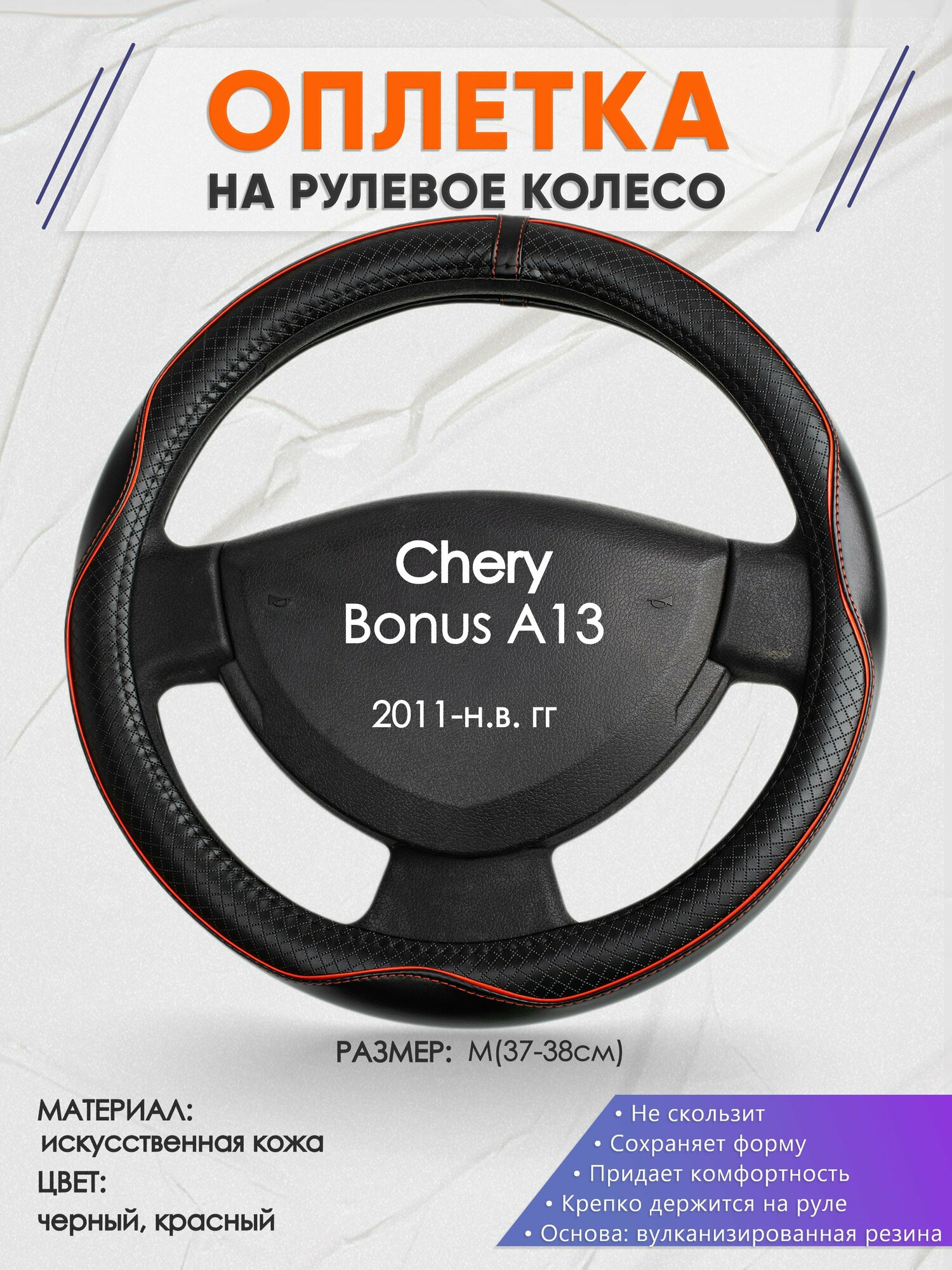 Оплетка на руль для Chery Bonus A13(Чери Бонус А13) 2011-н. в, M(37-38см), Искусственная кожа 86