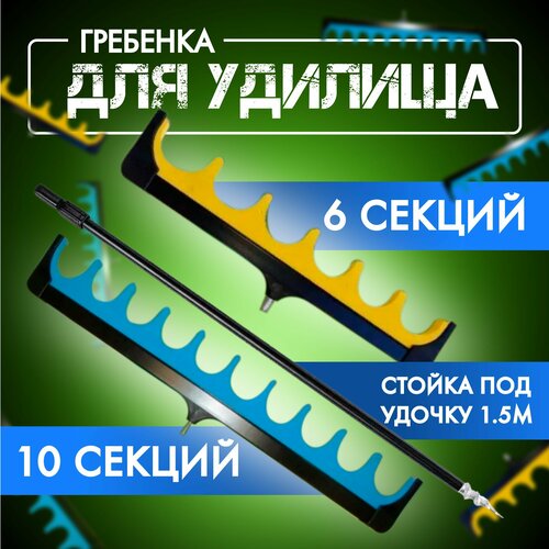 насадка на подставку гребёнка держатель удилищ 15 секций Стойка под удочку 1,5м с подставкой фидерной на 10 и 6 секций(Набор Гребенка 2 шт)