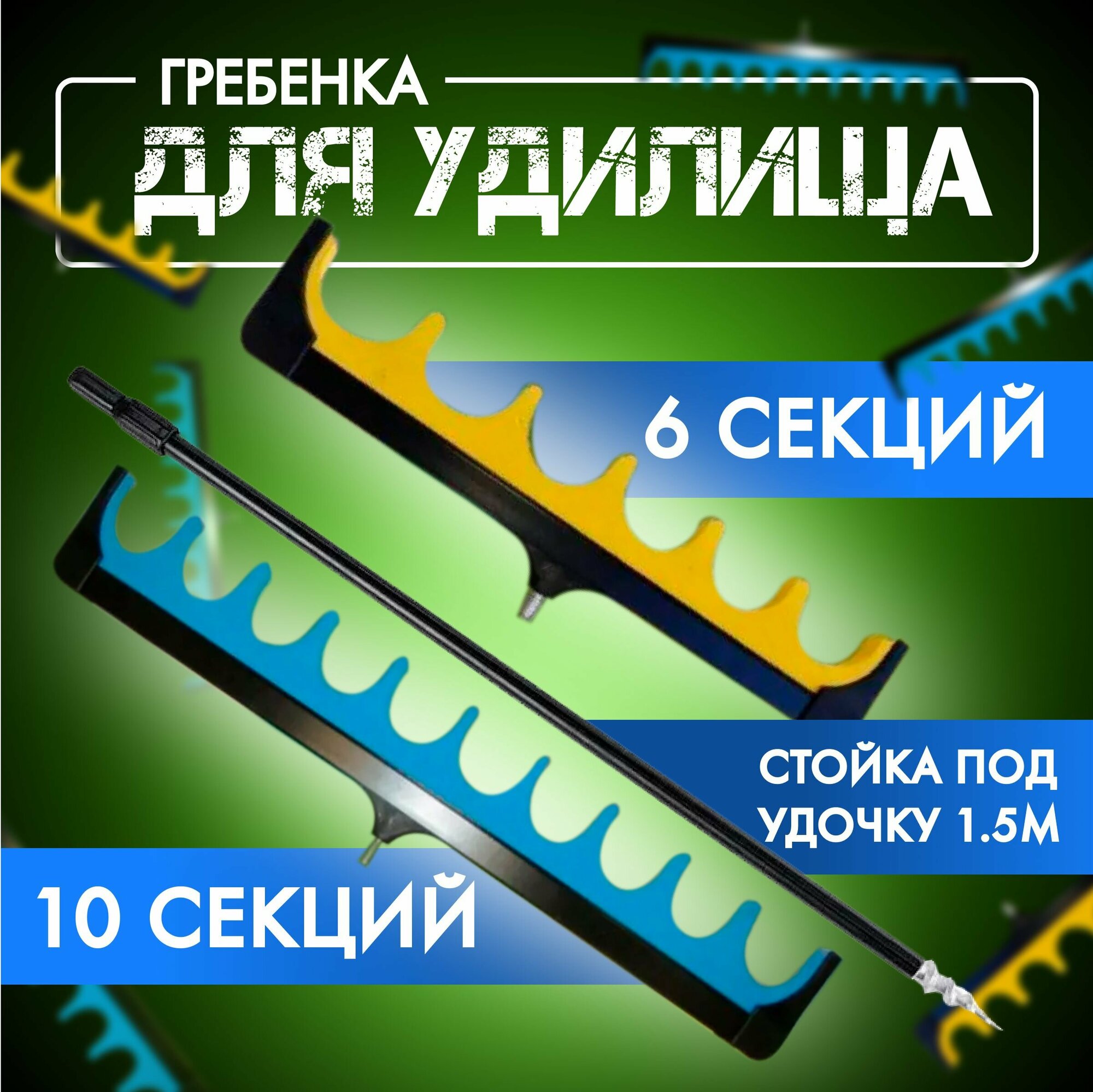 Стойка под удочку 15м с подставкой фидерной на 10 и 6 секций(Набор Гребенка 2 шт)