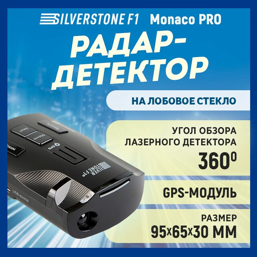 Радар-детектор SilverStone F1 MONACO PRO с GPS-модулем, 360°