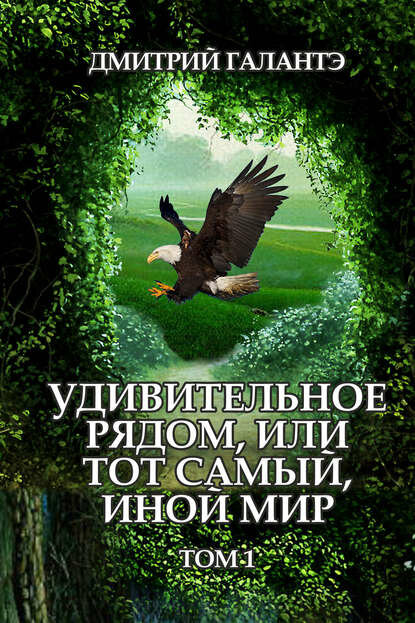 Удивительное рядом, или тот самый, иной мир. Том 1 [Цифровая книга]