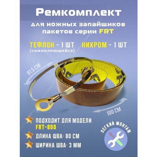 Ремкомплект для запайщика пакетов FRT-800 (тефлон самоклеящийся - 1 шт, нихром - 1 шт.)