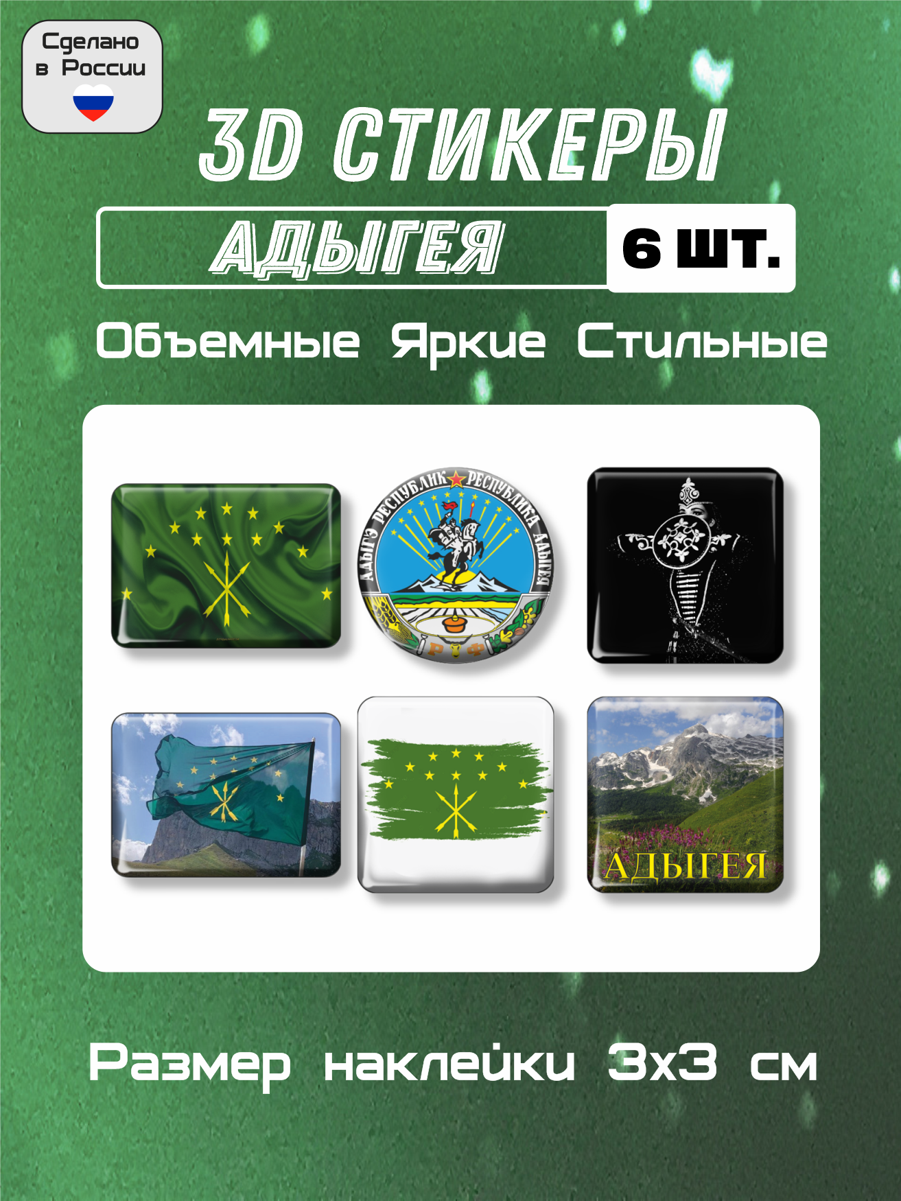 3D стикеры на телефон, 3Д наклейки, флаг и герб Адыгеи. 6 шт. 3х3 см