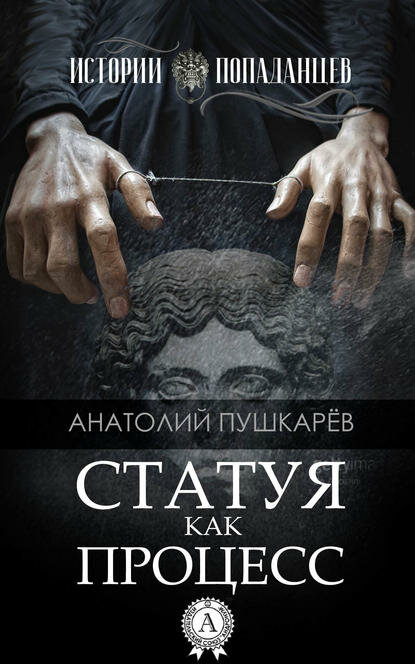 Статуя как процесс [Цифровая книга]