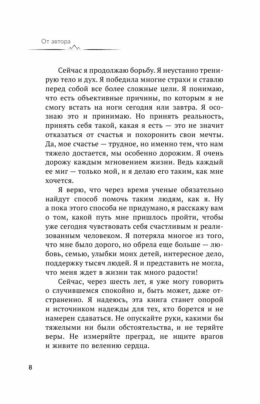Всегда говори. Я смогу! Счастье возможно в любых обстоятельствах. Сдаться нельзя преодолеть - фото №15