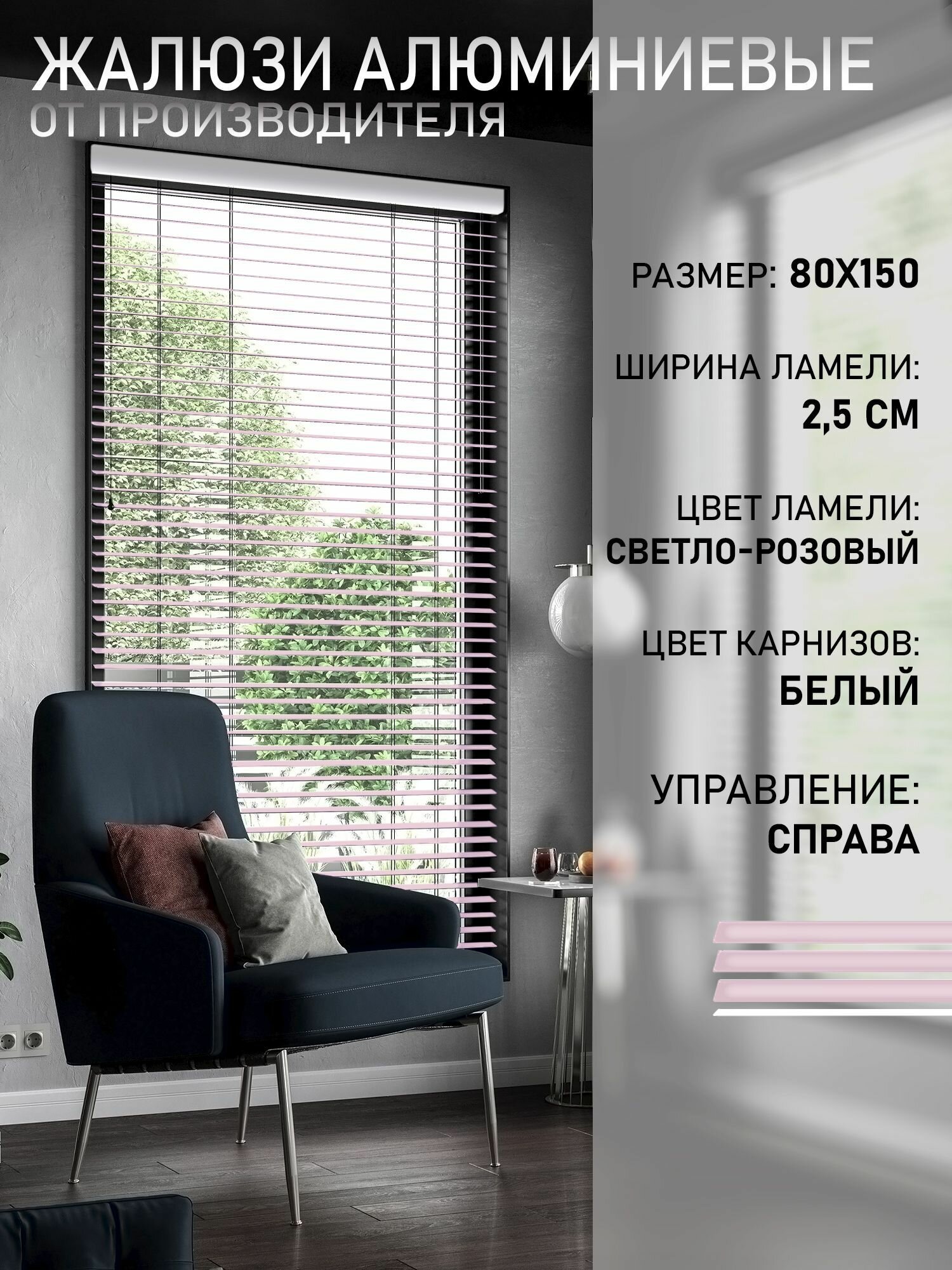 Жалюзи горизонтальные алюминиевые Светло-розовые 80*150 см