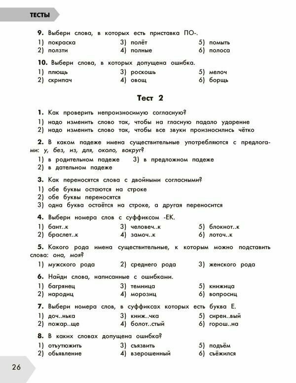 Русский язык в схемах и таблицах. Все темы школьного курса 4 класса с тестами. - фото №9