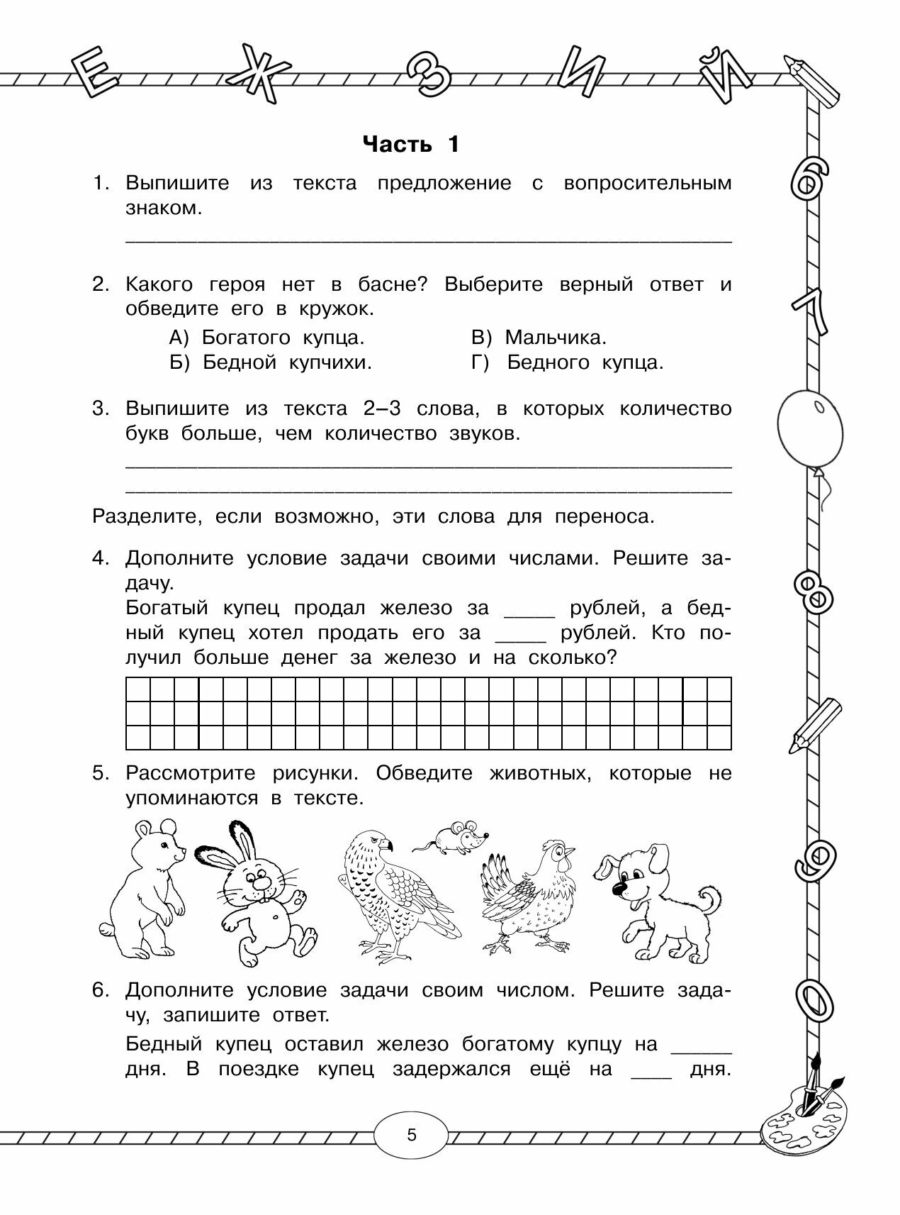 Стартовый и итоговый контроль с ответами. 2 класс. - фото №20