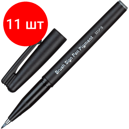 Комплект 11 штук, Фломастер -кисть для каллигр. Pentel Brush Sign Pen Pigment серый SESP15-N
