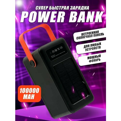 Внешний аккумулятор для телефона 100000 mAh зарядное устройство повербанк power bank с солнечной батареей 549900₽