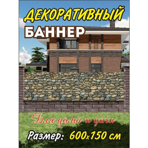 фото Декоративный баннер для забора, беседки, 600х150 без люверсов