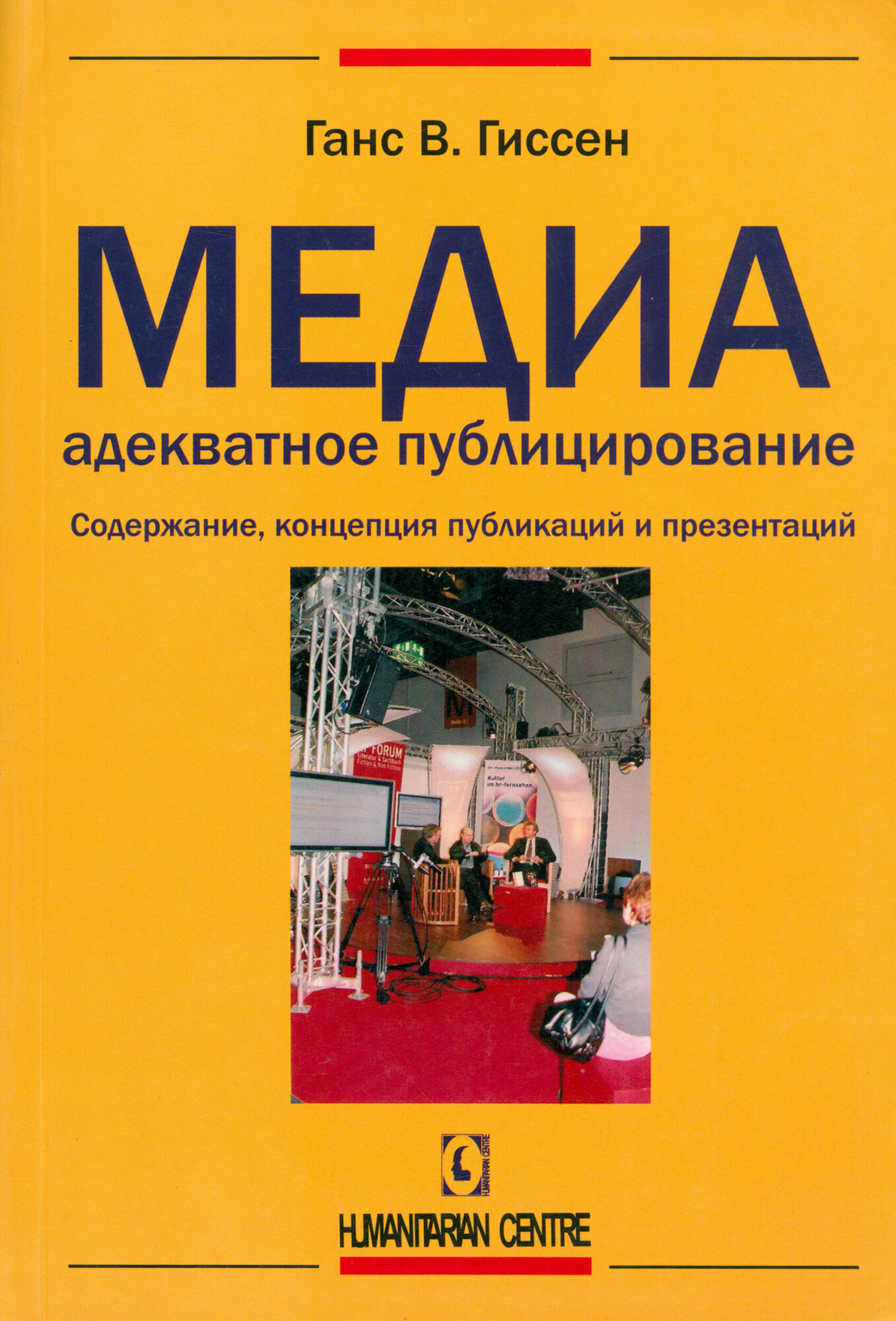 Медиаадекватное публицирование. Содержание, концепция публикаций и презентаций - фото №2