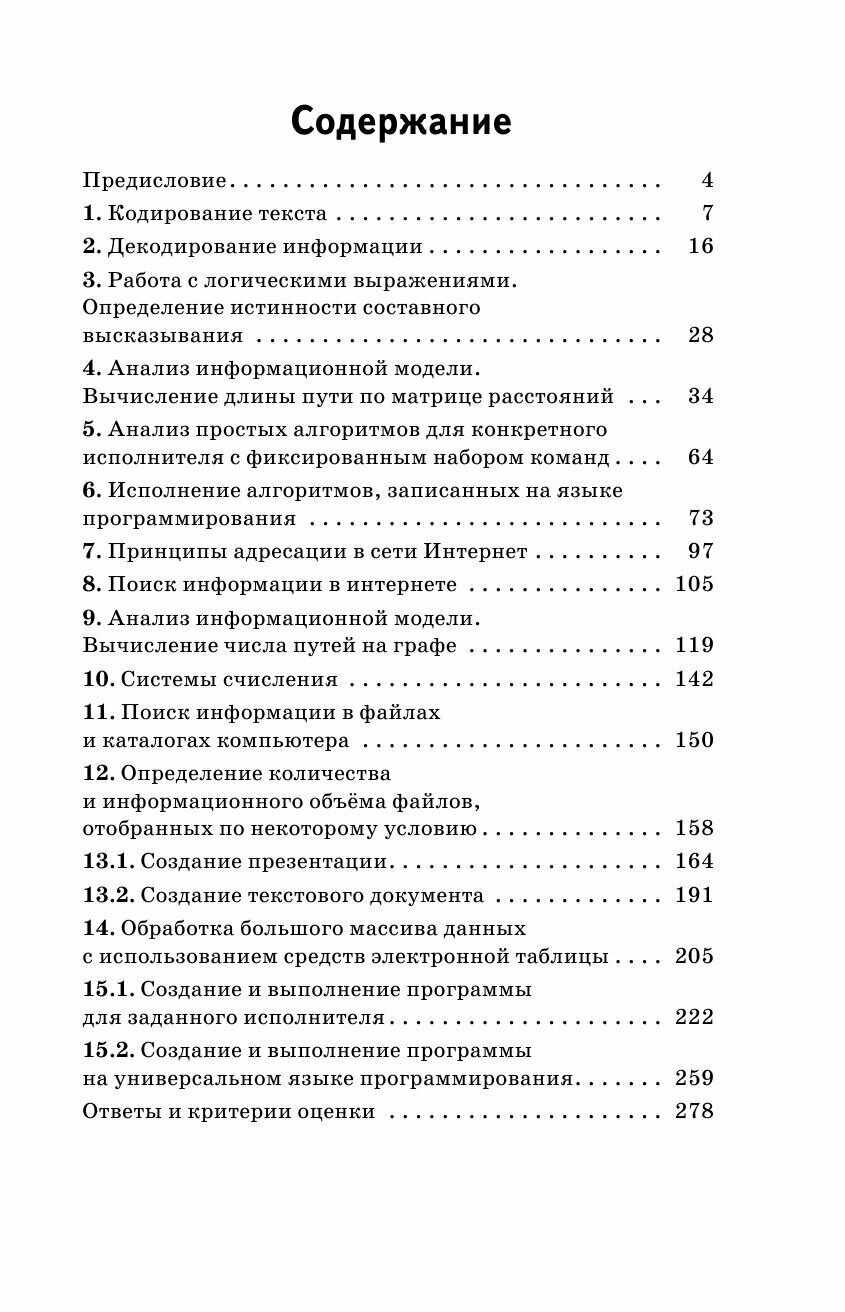 ОГЭ. Информатика. Информационные процессы. Информационные и коммуникационные технологии. Тематический тренинг для подготовки к основному государственному экзамену - фото №14