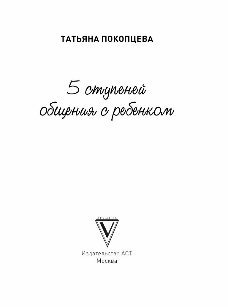 5 ступеней общения с ребенком (Покопцева Татьяна Андреевна) - фото №9