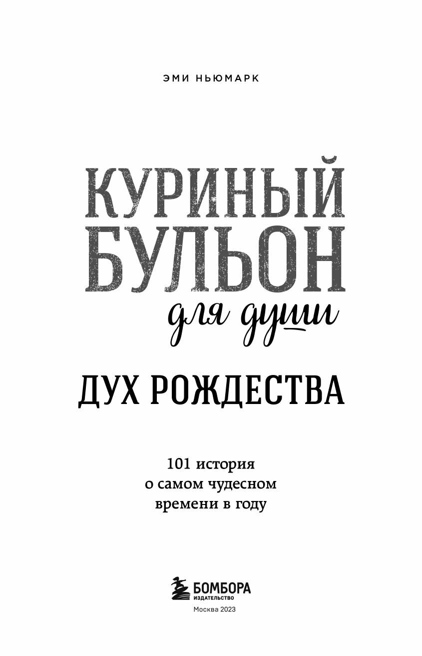 Куриный бульон для души. Дух Рождества. 101 история о самом чудесном времени в году - фото №8