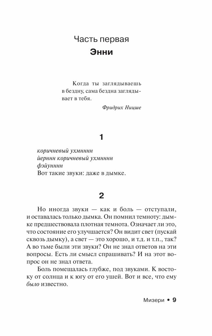 Мизери (Стивен Эдвин Кинг) - фото №12