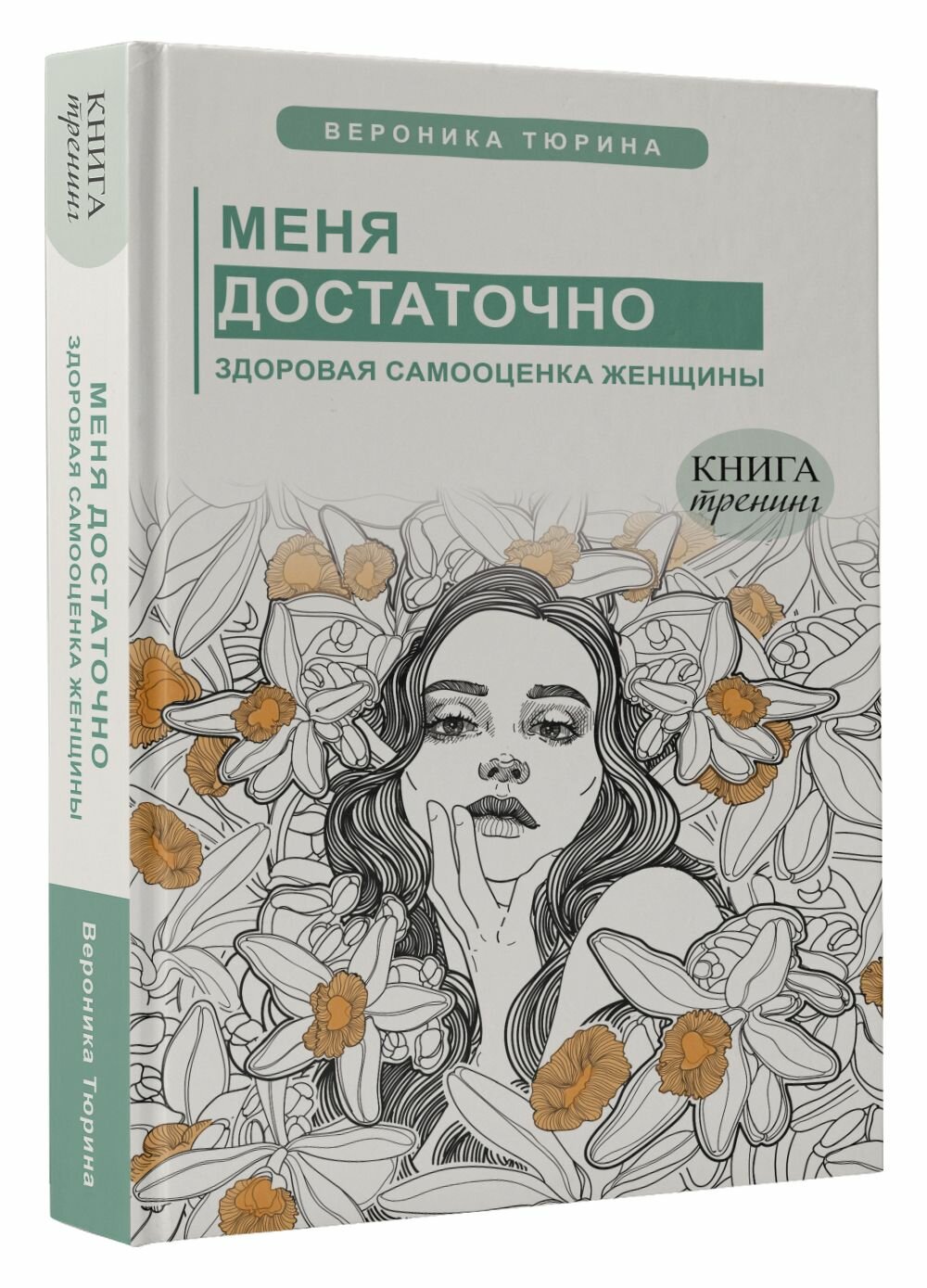 Меня достаточно. Здоровая самооценка женщины - фото №4