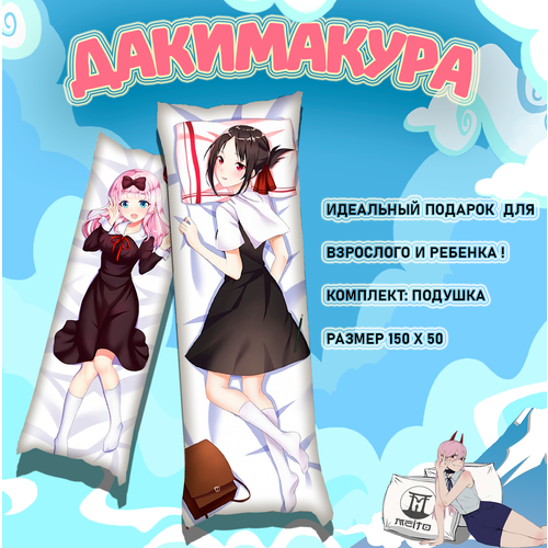 Подушка дакимакура 150x50 Тика Фудзивара и Кагура Синомия Госпожа Кагуя Kaguya sama wa Kokurasetai