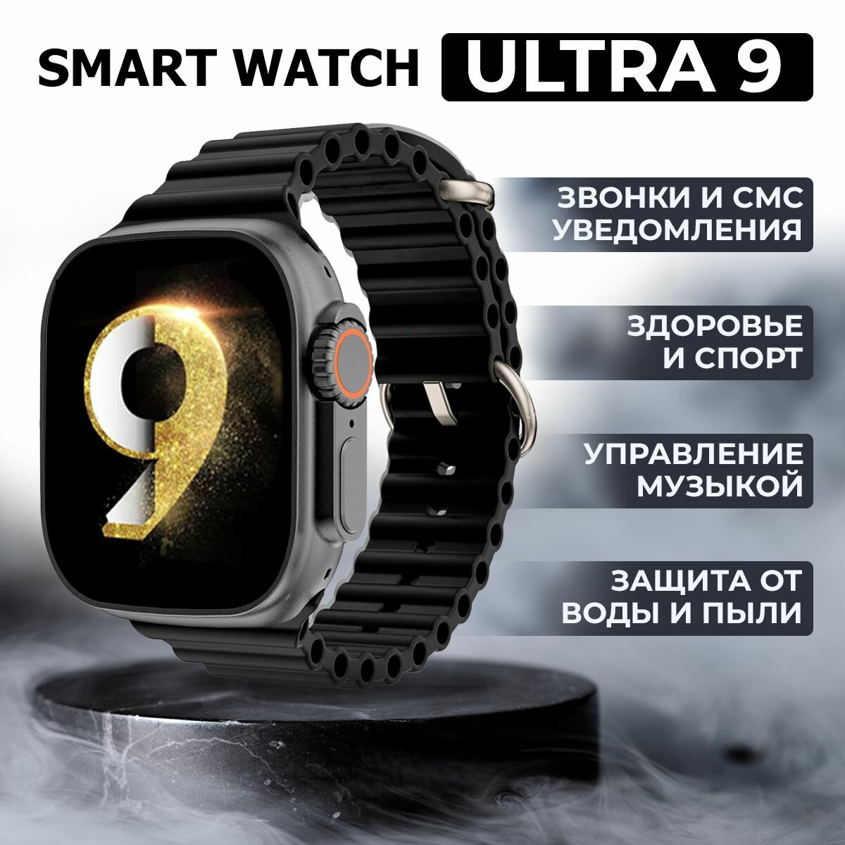 Умные часы 2024 Prime Edition, ULTRA 9-series, дисплей 45 mm, черный