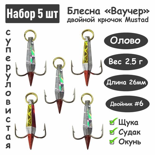 5 шт Блесна зимняя Ваучер 2,5г крючок двойник Mustad Олово цветные тип 1 / Блесна для ловли щуки, окуня, судака 5 шт блесна зимняя ваучер олово 3 г крючок двойник mustad цветные тип 2 блесна для ловли щуки окуня судака