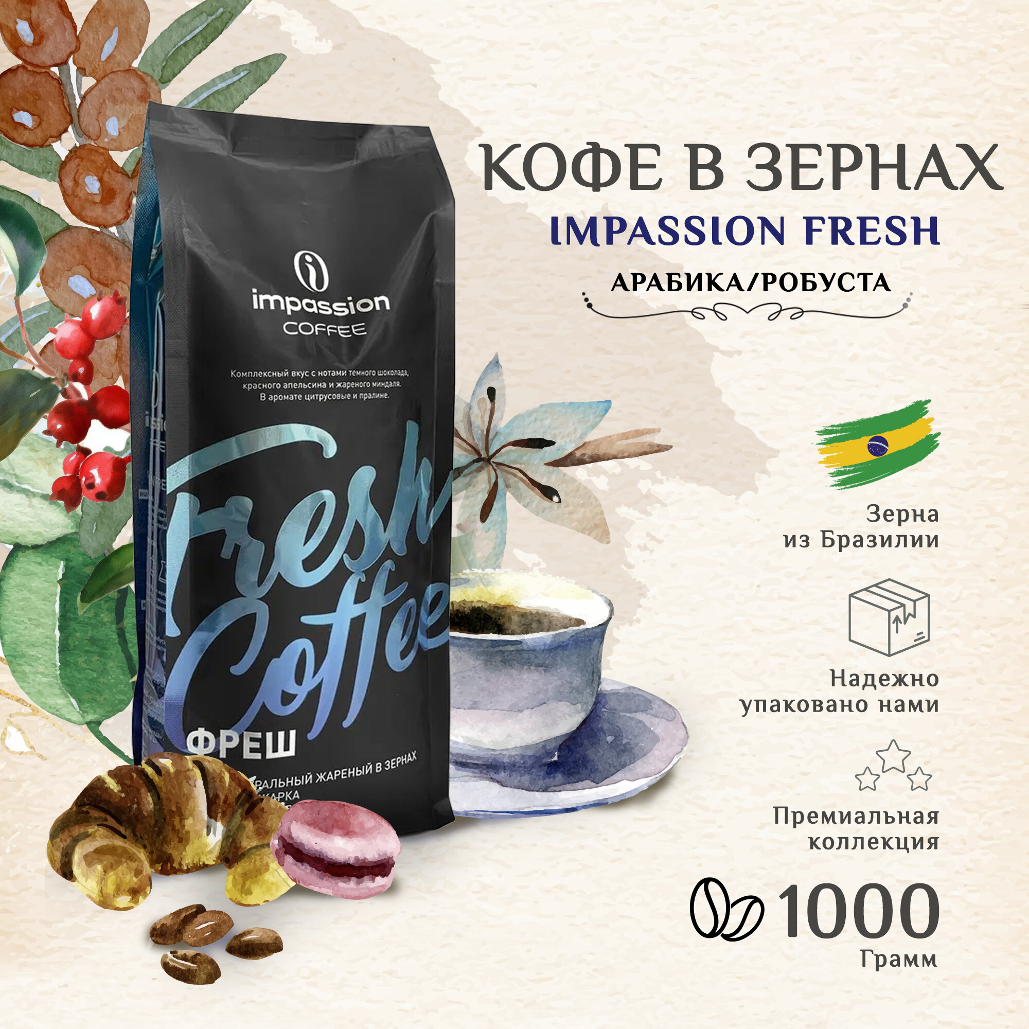 Кофе в зернах Impassion Fresh, 1 кг