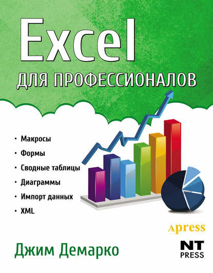 Excel для профессионалов [Цифровая книга]