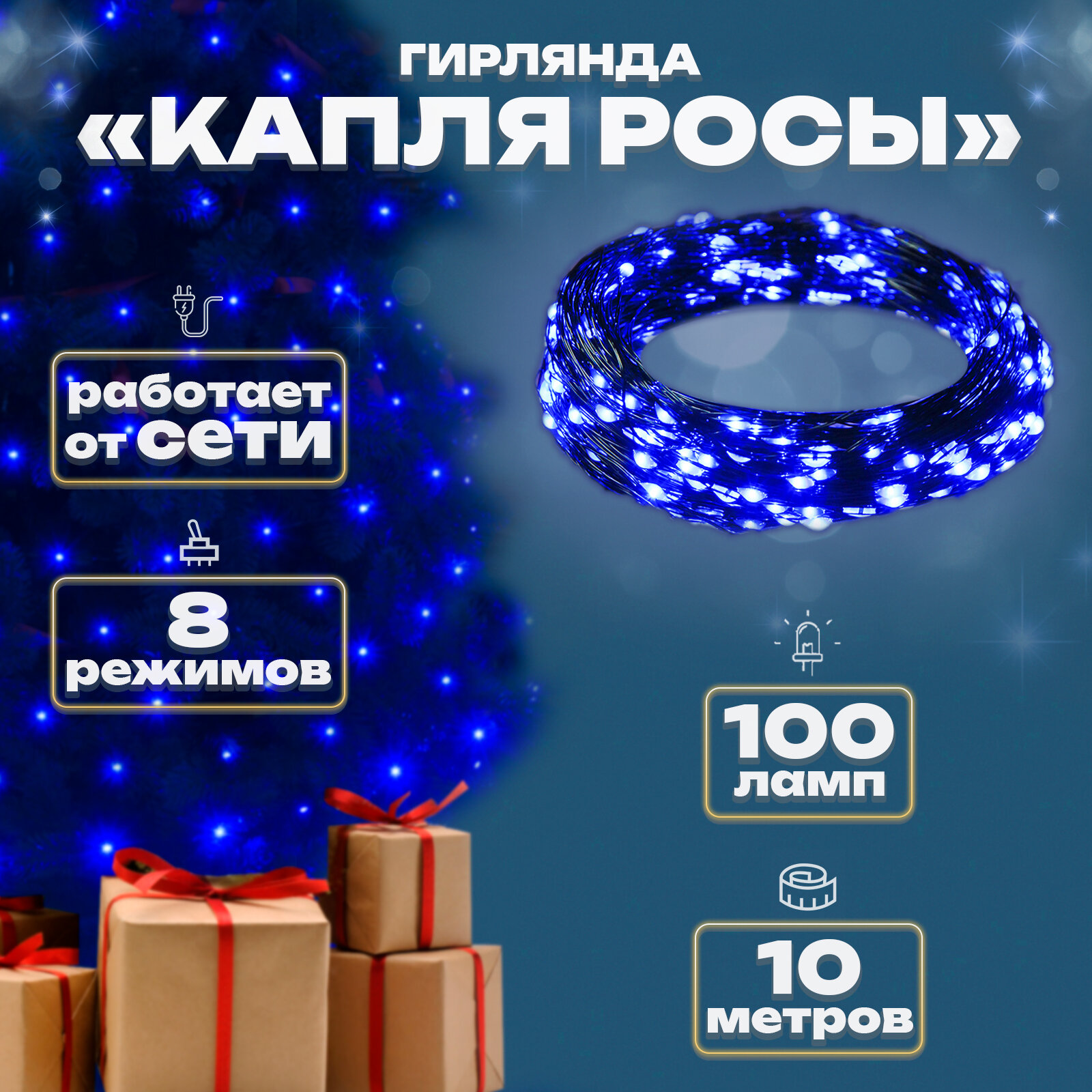 Гирлянда капелька росы, 10м, 100л, зел. пр, Синий