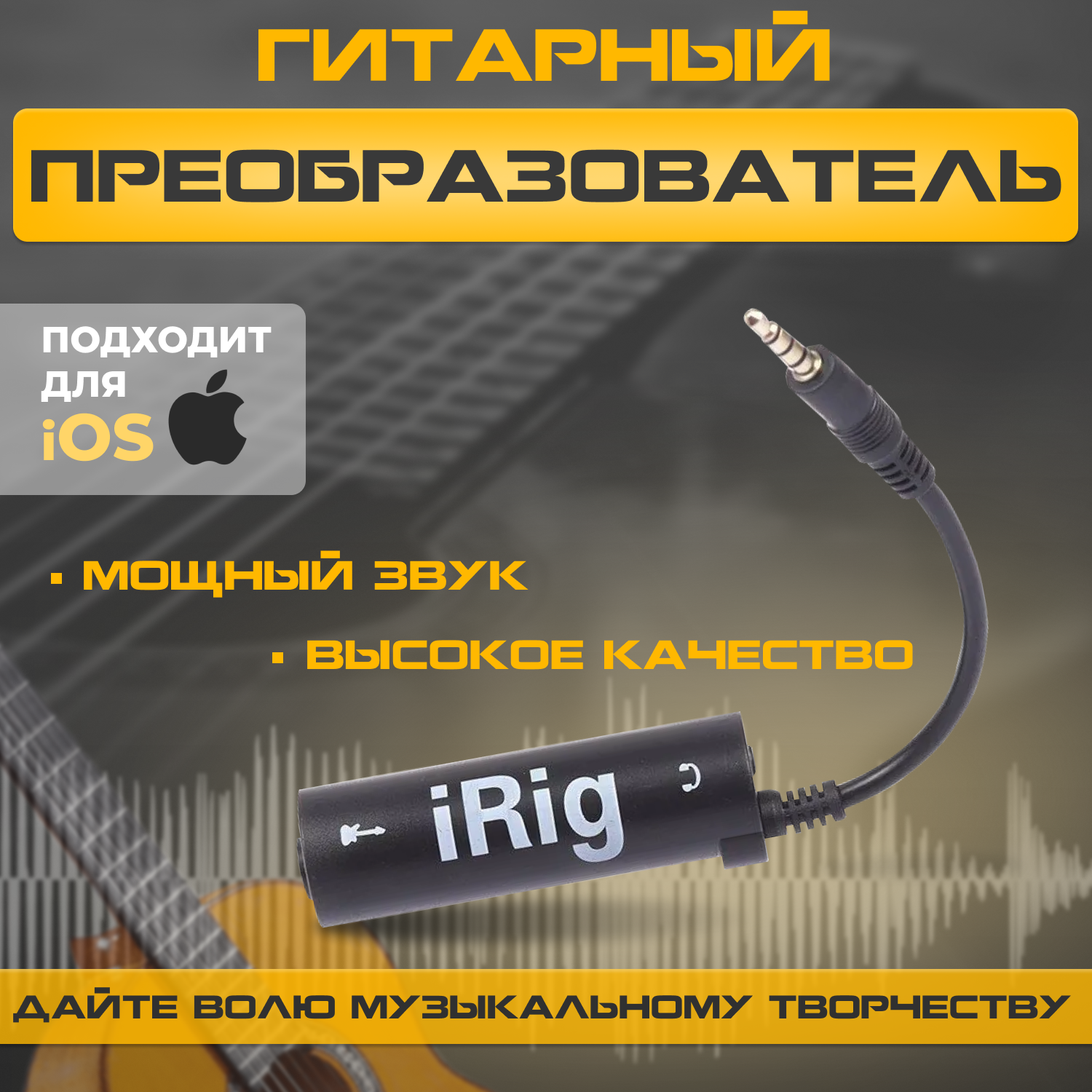 Гитарный интерфейс преобразователь iRig для подключения гитары к телефону планшету разъем miniJack