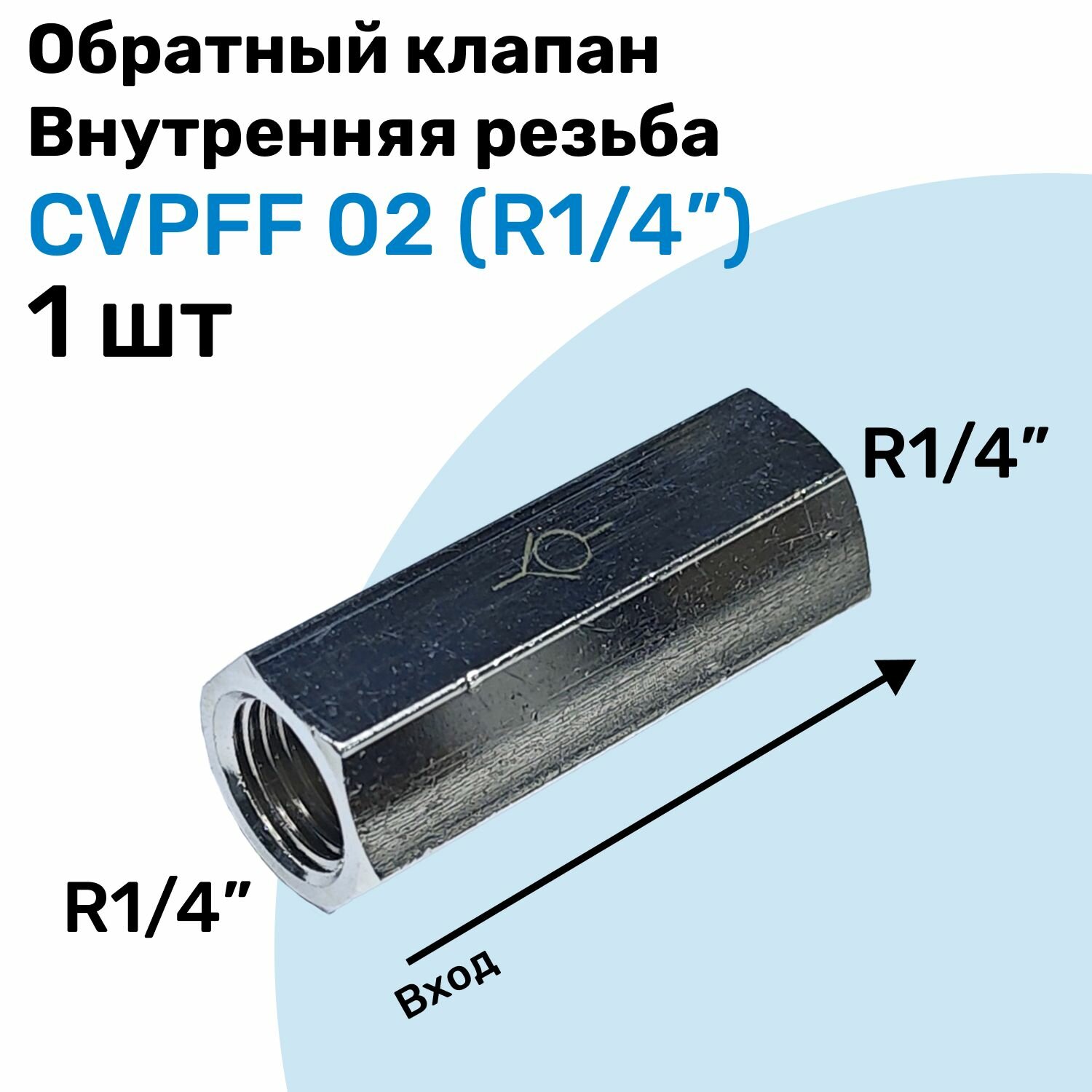Обратный клапан латунный CVPFF 02 Резьба - R1/4" Внутренняя резьба Пневматический клапан NBPT