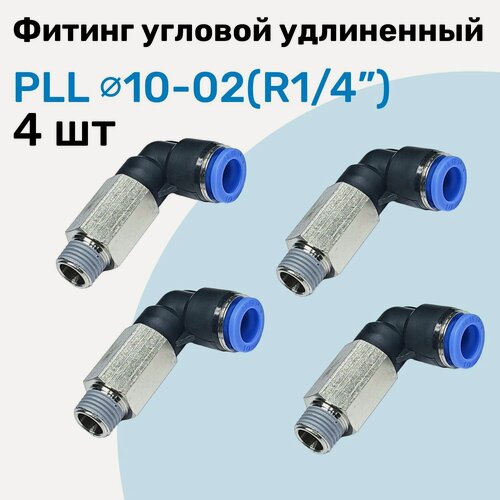 Изображение товара Фитинг пневматический угловой удлиненный PLL 10-02, 10мм - R1/4", Пневмофитинг NBPT, Набор 4шт
