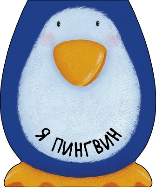 Я пингвин (Мозалева Ольга, Вильямс Каролина (иллюстратор)) - фото №5